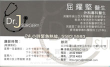 屈耀堅醫生名片