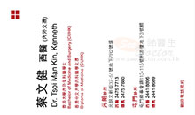 蔡文健醫生名片