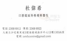 杜偉希醫生名片