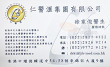 徐家俊醫生名片