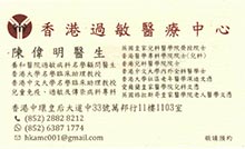 陳偉明醫生名片