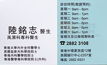 陸銘志醫生名片