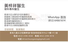 黃梓祥醫生名片