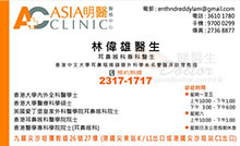 林偉雄醫生名片