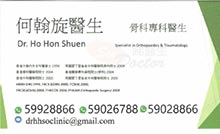 何翰旋醫生名片