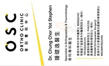 鍾礎逸醫生名片