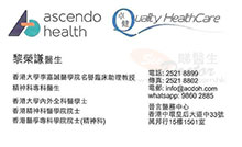 黎榮謙醫生名片