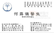 何露儀醫生名片