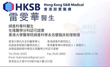 雷雯華醫生名片