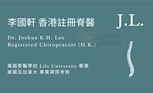 李國軒醫生名片