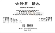 余綺華醫生名片