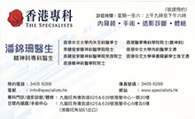 潘錦珊醫生名片