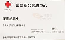 麥振威醫生名片