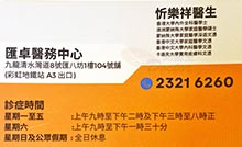 忻樂祥醫生名片