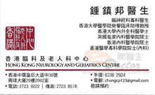 鍾鎮邦醫生名片