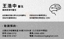 王浩中醫生名片