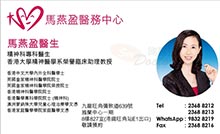 馬燕盈醫生名片