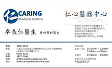 卓長仁醫生名片