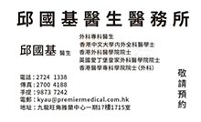 邱國基醫生名片