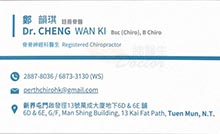 鄭韻琪醫生名片