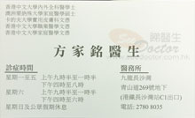 方家銘醫生名片