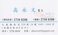 高永文醫生名片