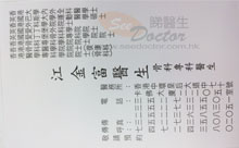 江金富醫生名片