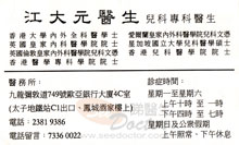 江大元醫生名片