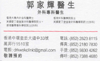郭家輝醫生名片