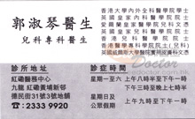 郭淑琴醫生名片