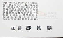 鄺德麟醫生名片