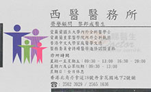 黎邦成醫生名片