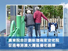 廣東院舍計劃新增兩家安老院 促進粵港澳大灣區養老選擇