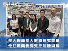 港大醫學院大數據研究證實他汀類藥物有效控制膽固醇