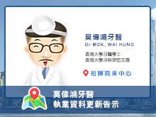 莫偉鴻牙醫執業資料更新告示