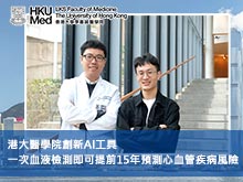 港大醫學院創新AI工具 一次血液檢測即可提前15年預測心血管疾病風險