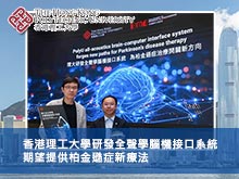 香港理工大學研發全聲學腦機接口系統 期望提供柏金遜症新療法