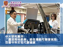 中大研究顯示「靈活限時飲食」結合運動可顯著減脂  改善中年女性代謝健康