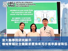 港大醫學院研究顯示 機械臂輔助全髖關節置換術再手術率顯著降低