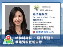 【精神科專科】羅倩慧醫生執業資料更新告示