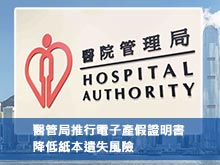 醫管局推行電子產假證明書 降低紙本遺失風險