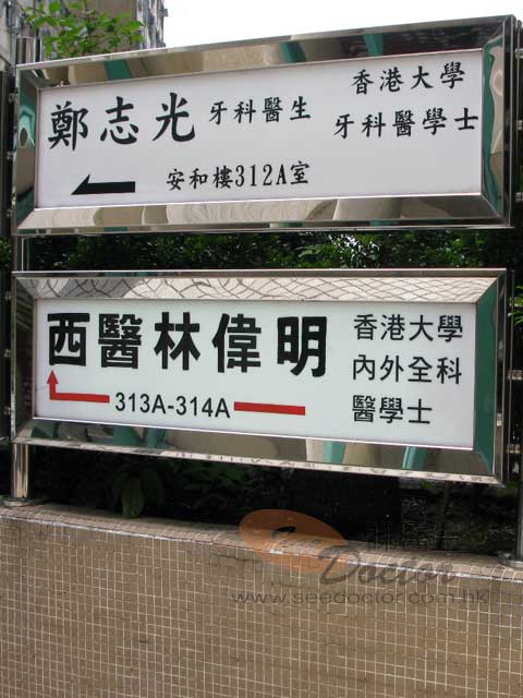 林偉明醫生診所