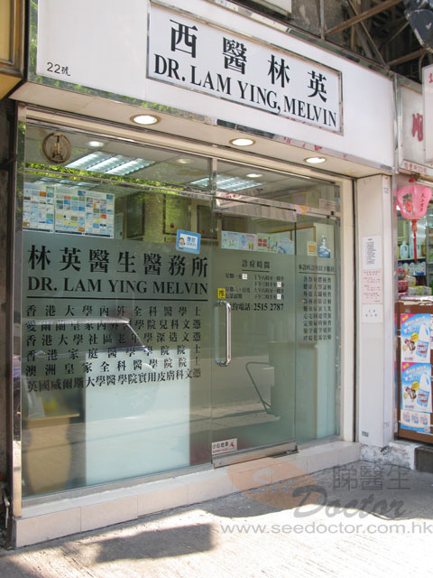 林英醫生診所照片