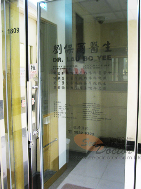 劉保爾醫生診所圖片