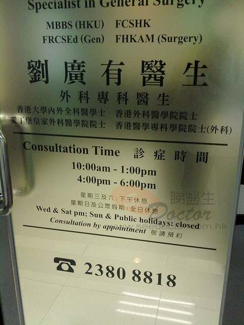 劉廣有醫生診所