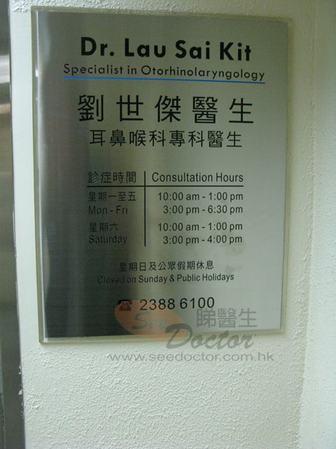 劉世傑醫生診所圖片