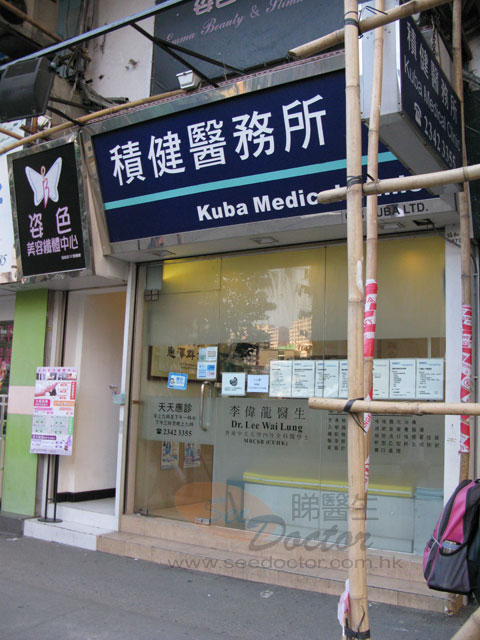 李偉龍醫生診所