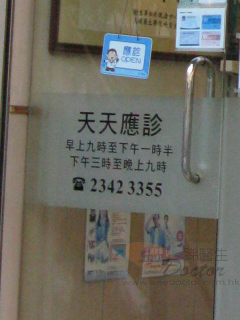 李偉龍醫生診所圖片