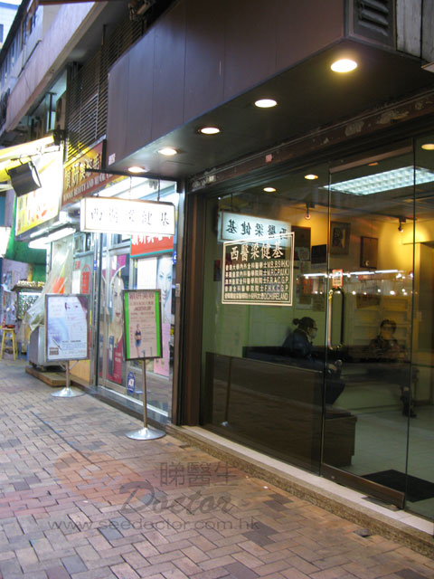 梁健基醫生診所照片