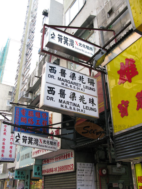 梁兆珠醫生診所照片